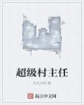 超级村医蓝蓝的天空作品