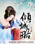 倾城略地是什么意思