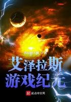 艾泽拉斯游记第24部分