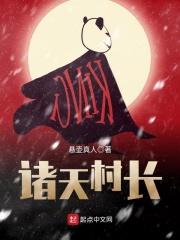诸天寺村