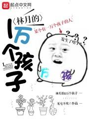 林月死了
