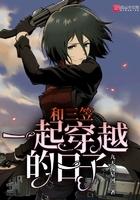 三笠和别人在一起