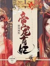 免费阅读帝宠