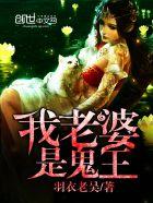 我的老婆是鬼王gl