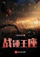 战锤王座 二哈传说