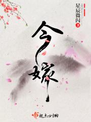 今嫁全文免费阅读