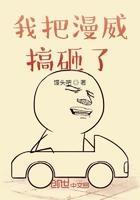 我把漫威搞砸了怎么办