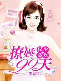 权少贪欢撩婚99天 第216章