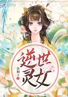 逆世灵珠全文免费阅读