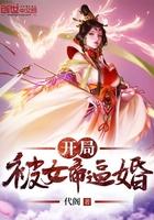 开局被女帝抢婚的