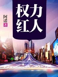 权力红人女主