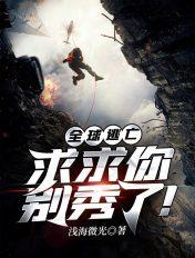 全球逃亡求求你别秀了讲了什么
