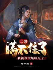 三国蔡文姬床文