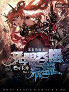 王者荣耀之无尽武魂
