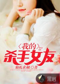 电影我的女友是杀手