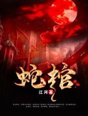 十月蛇胎