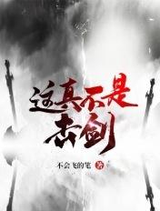 击剑这个梗