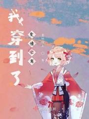 我在爱情公寓穿万界