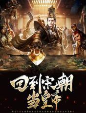 回到宋朝当暴君免费阅读