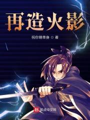 火影再生术