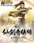 仙剑奇侠传蜀山剑仙阵容