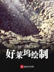 好莱坞绘制百度百科