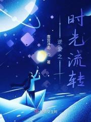 逆转时光的爱电影
