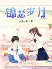 锦瑟感慨岁月的变化