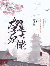 太子妃原来是大佬百度