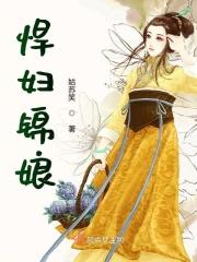 悍妇的