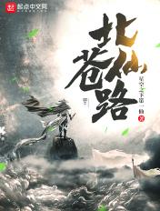 北苍仙路起点中文网