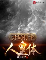开局打卡人皇体大结局
