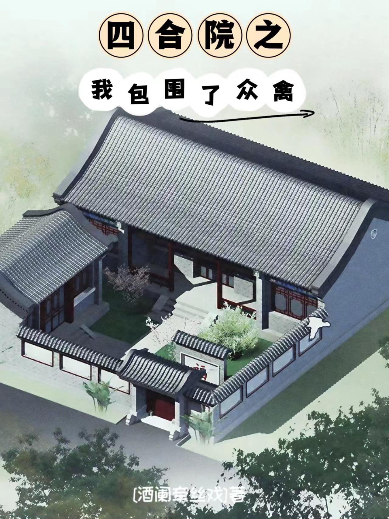 四合院之我包围了众禽泡泡中文网