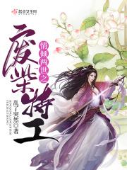 倾世废柴之少主要逆天在线阅读