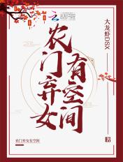农门弃女有空间无念