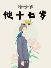 十七岁的他来了