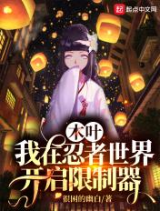 木叶我在忍者世界开启限制器TXT