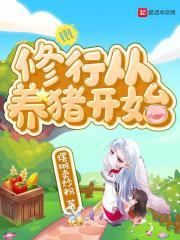 从养猪开始