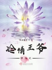 冷情王爷绝情妃全文