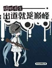 绝地求生全集出击
