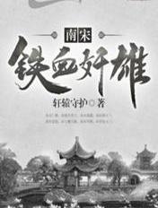 铁血宋徽宗无防盗