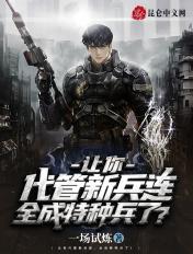 让你代管新兵连全成特种兵了秦墨最新章节