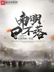 南明日不落笔趣阁