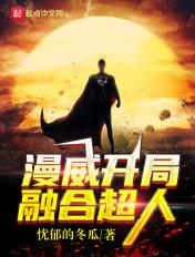 漫威之无限融合系统