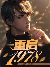 重启1978全集完整版
