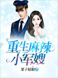 重生麻辣小军嫂书包网