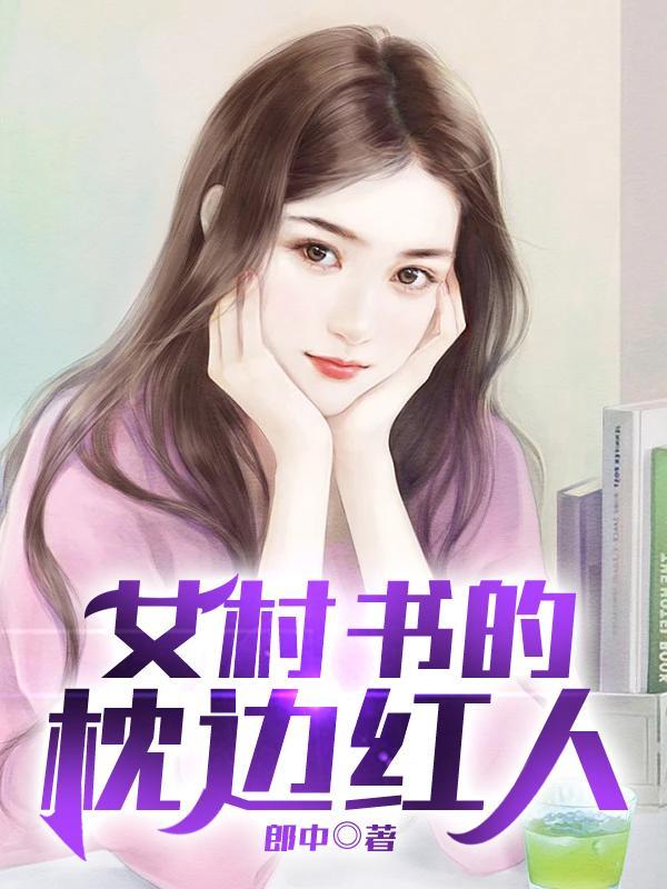 女村书的贴身红人免费阅读