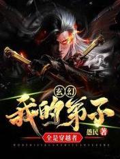 我的弟子遍布诸天万界