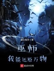 巫师我能还原万物全文免费