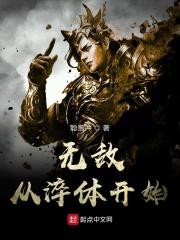 无敌从淬体开始TXT77网